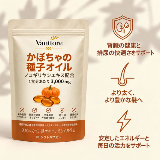 カボチャ種子油＋ノコギリヤシ
